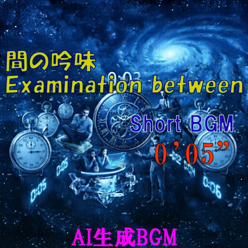 間の吟味 - Examination between