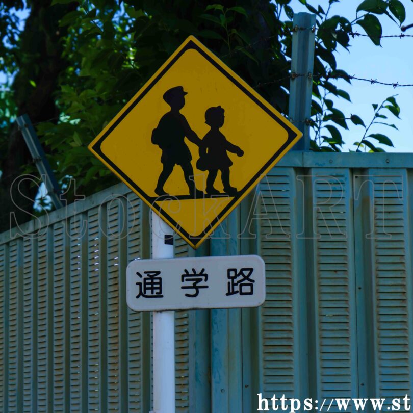 小学生の通学路を表す注意喚起標識