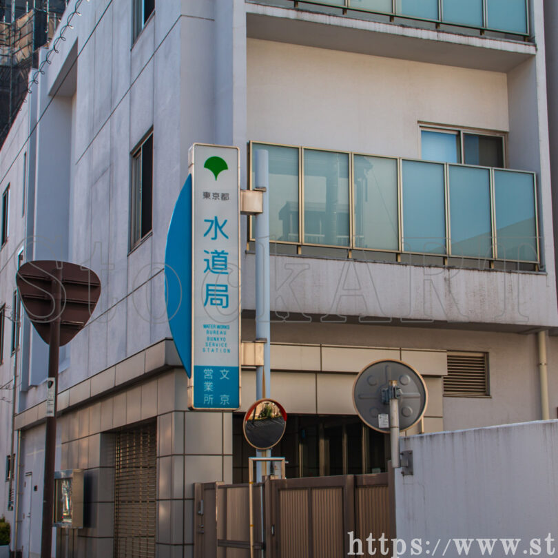 東京都水道局文京営業所 2024