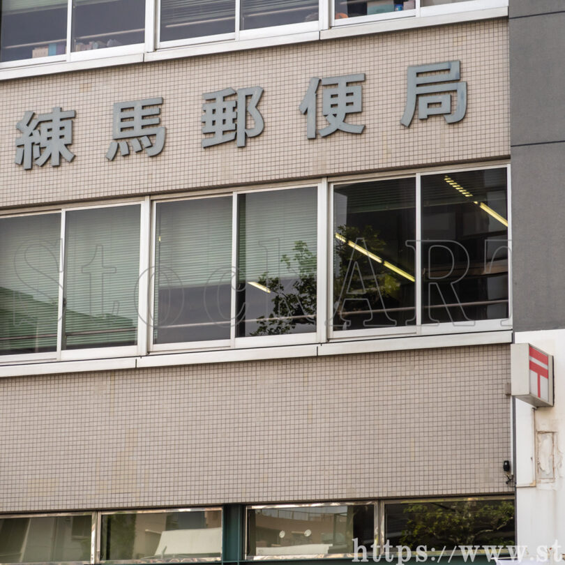 練馬郵便局 2024① 東京都練馬区