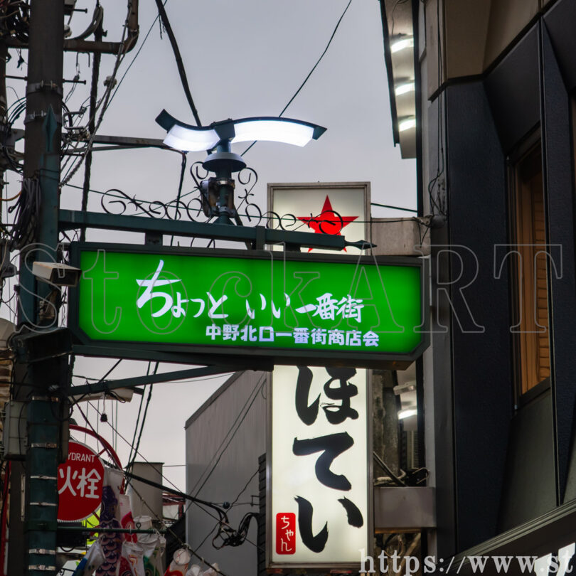 ちょっといい一番街 中野駅北口 東京都中野区 2024