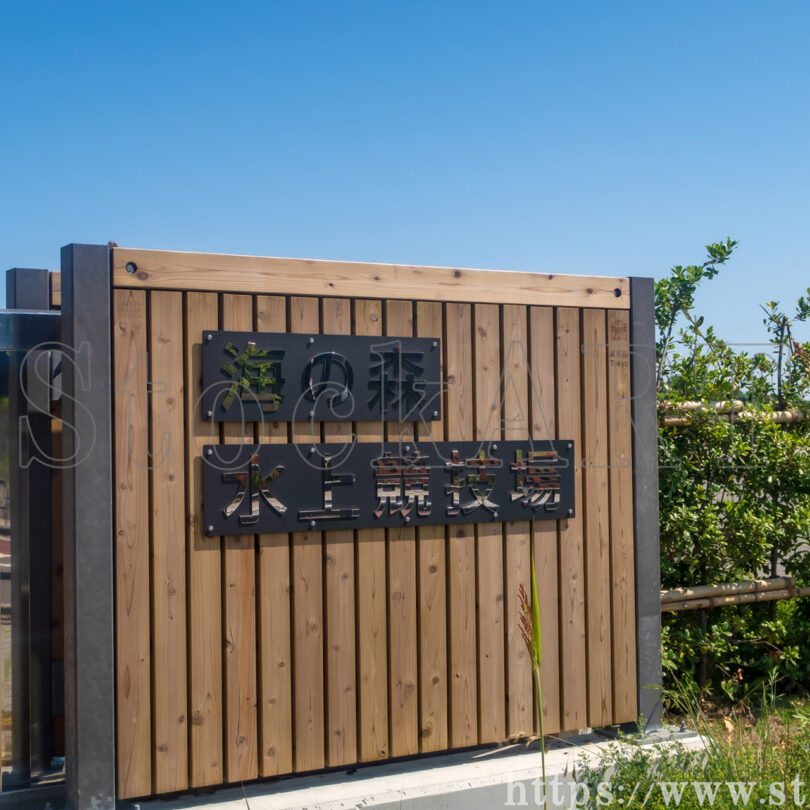 海の森水上競技場 2024 ③ 東京都江東区