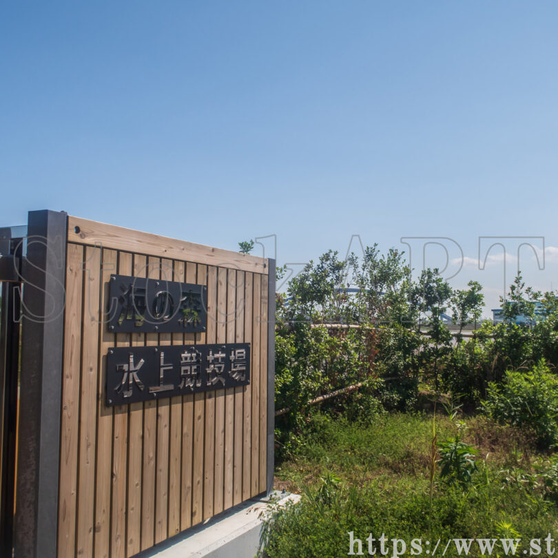 海の森水上競技場 2024 ①東京都江東区