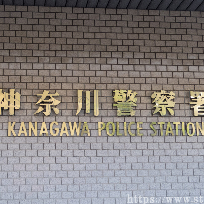 神奈川警察署 2024② 神奈川県横浜市