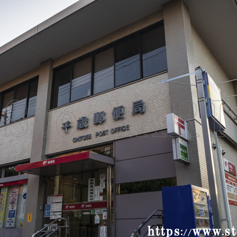 千歳郵便局 2024 世田谷区