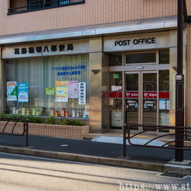 葛飾堀切八郵便局 2024 東京都葛飾区
