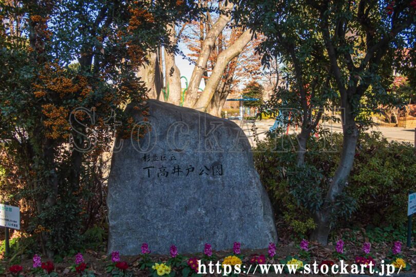 下高井戸公園