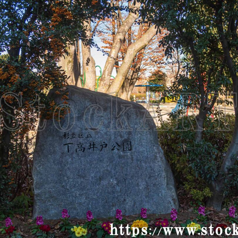 下高井戸公園