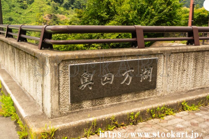 奥四万湖