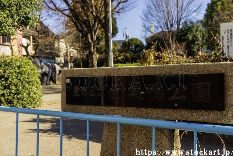 西巣鴨公園