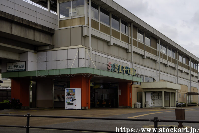 芝山千代田駅