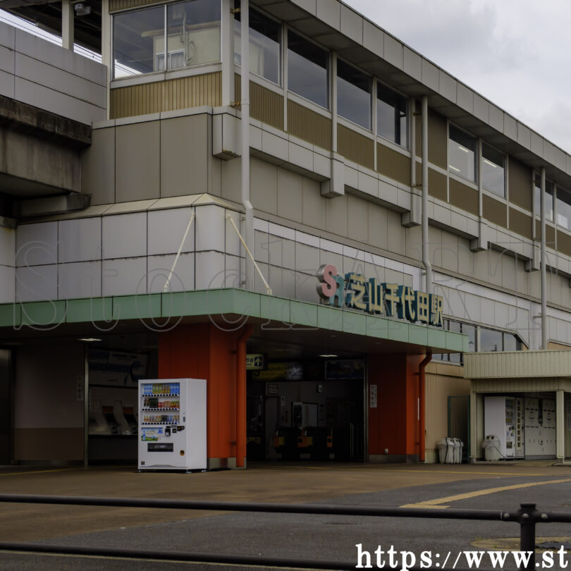 芝山千代田駅
