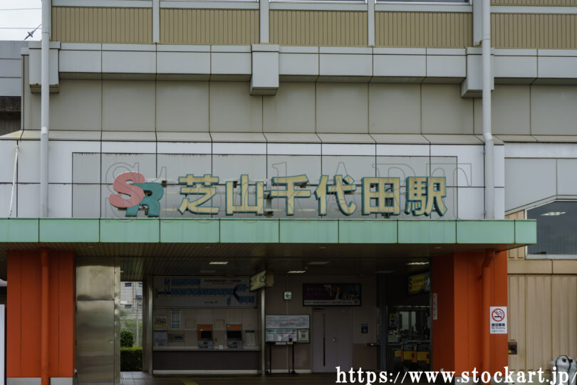 芝山千代田駅