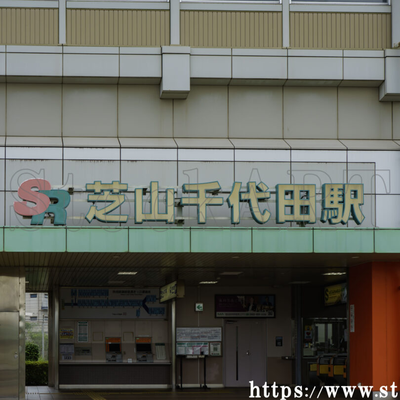 芝山千代田駅