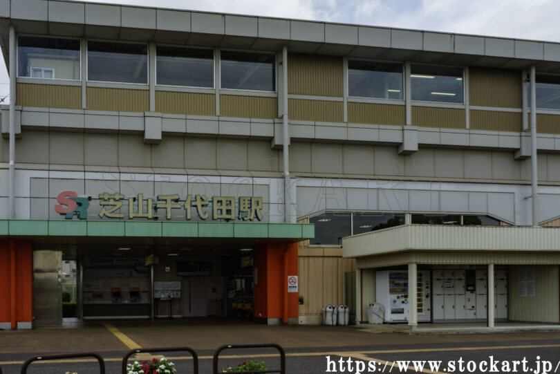 芝山千代田駅