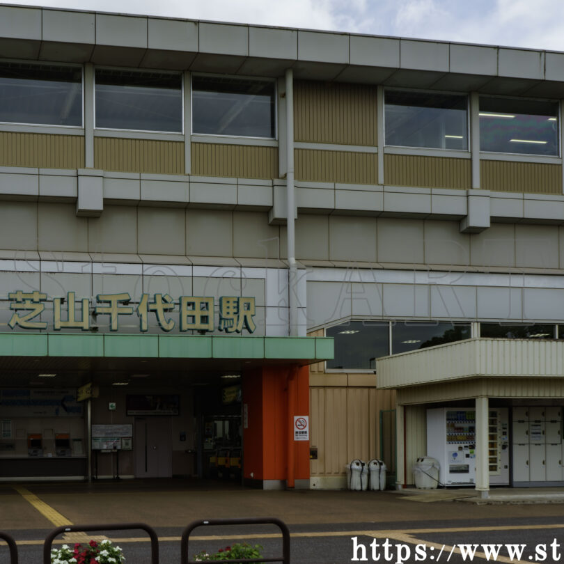 芝山千代田駅