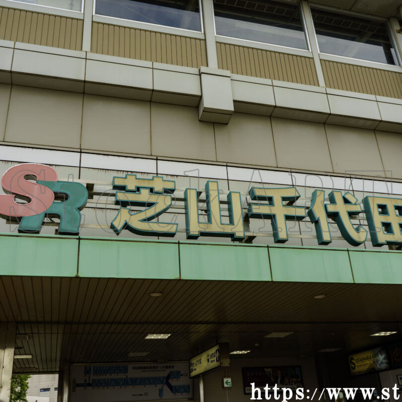 芝山千代田駅