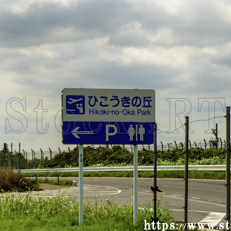 ひこうきの丘