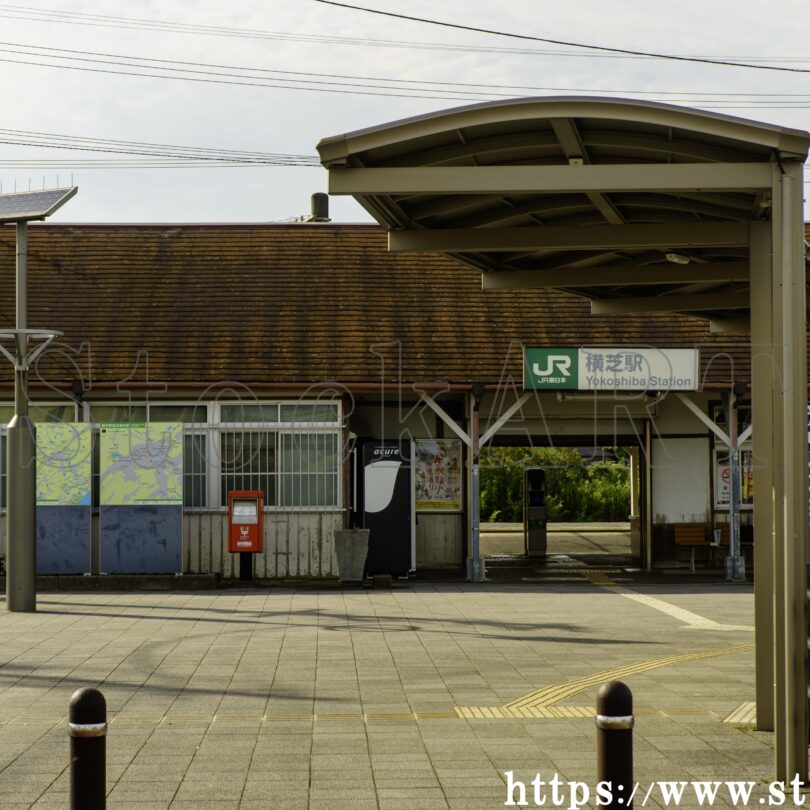 横芝駅