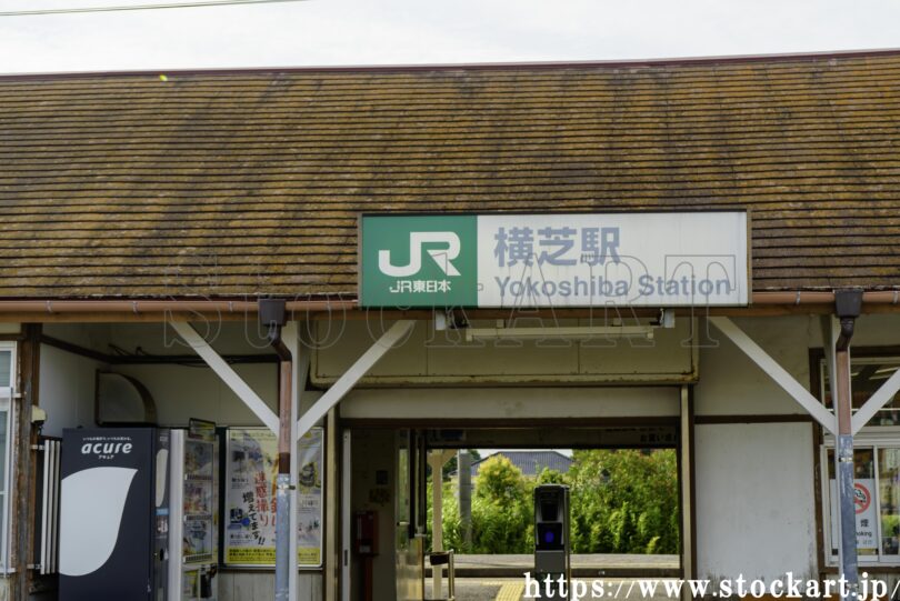 横芝駅