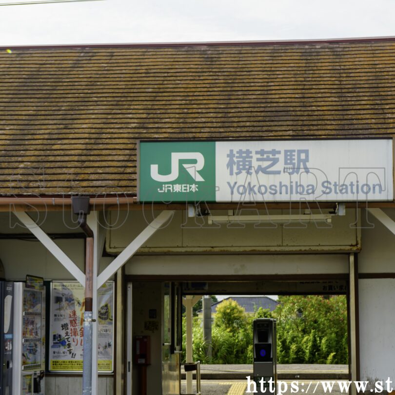 横芝駅