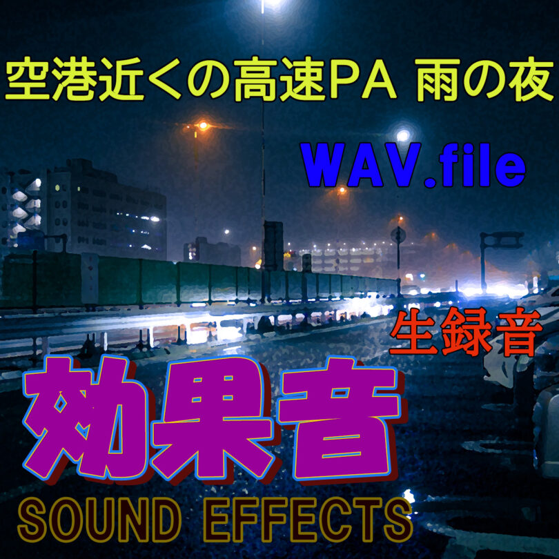 効果音 空港近くの高速道路PA雨の夜 WAV.file