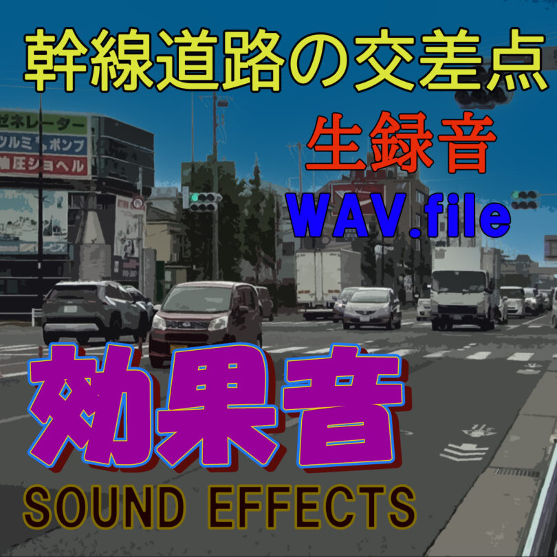 効果音 幹線道路の交差点の先 WAV.file