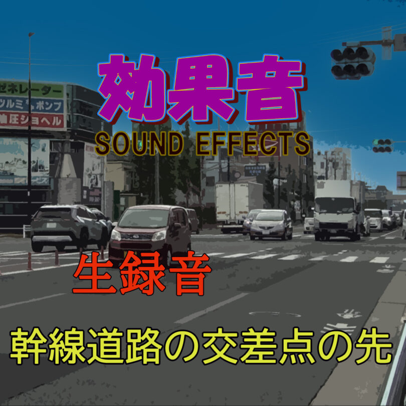 効果音 幹線道路の交差点の先 WAV.file