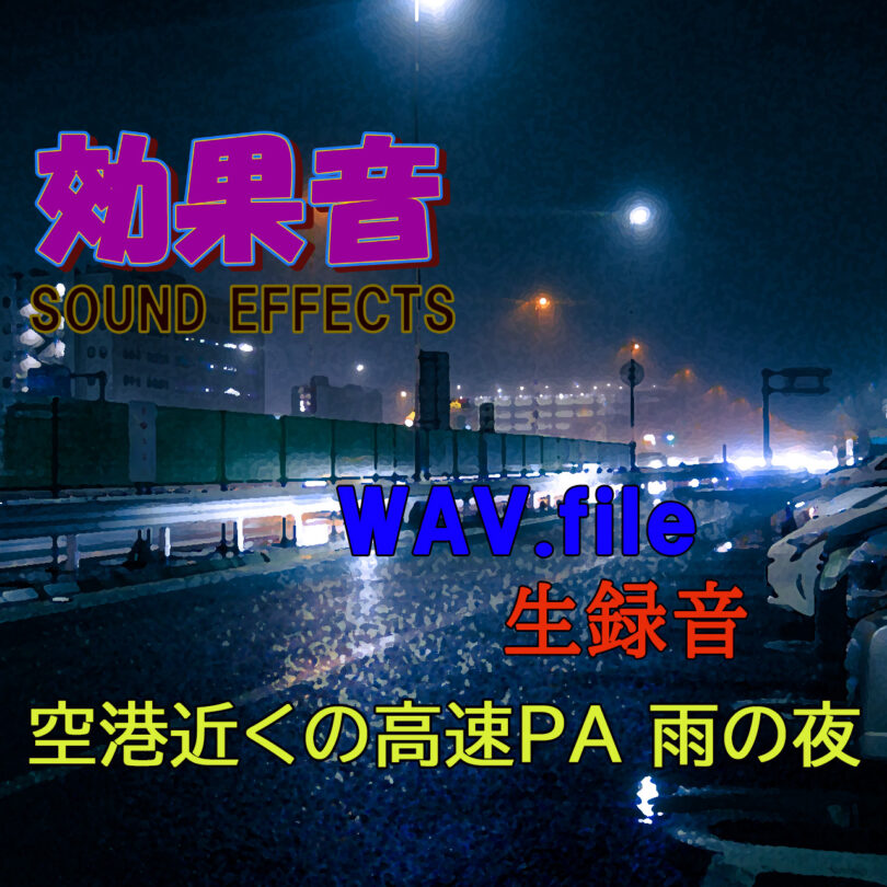 効果音 空港近くの高速道路PA雨の夜 WAV.file